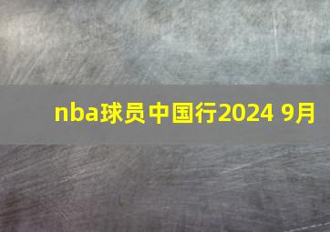 nba球员中国行2024 9月